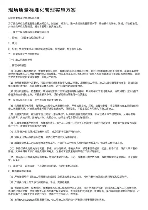 现场质量标准化管理实施方案