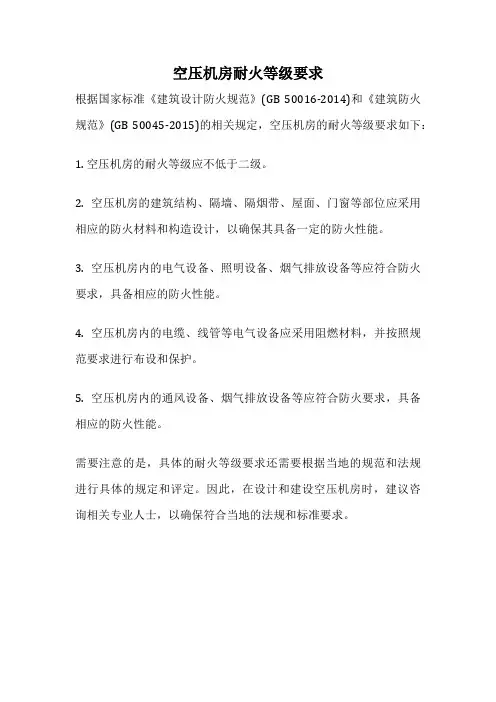 空压机房耐火等级要求