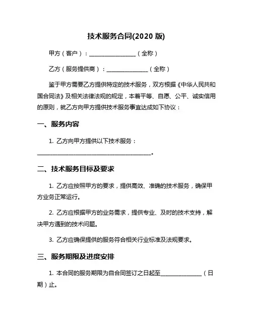 技术服务合同(2020版)