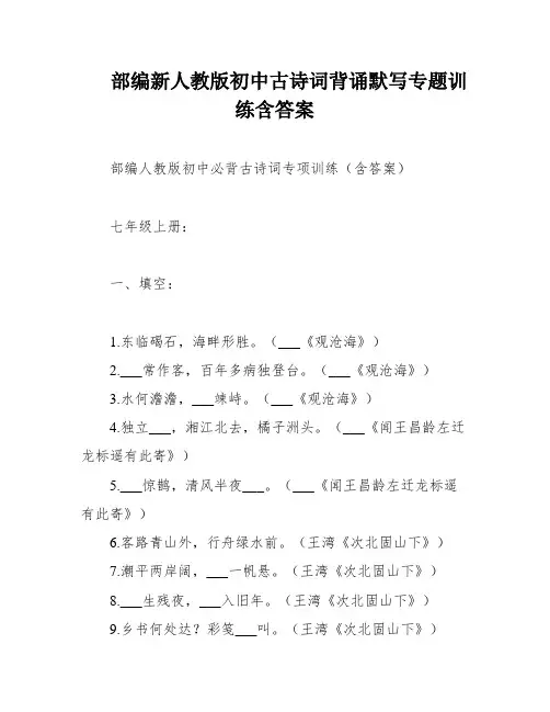 部编新人教版初中古诗词背诵默写专题训练含答案