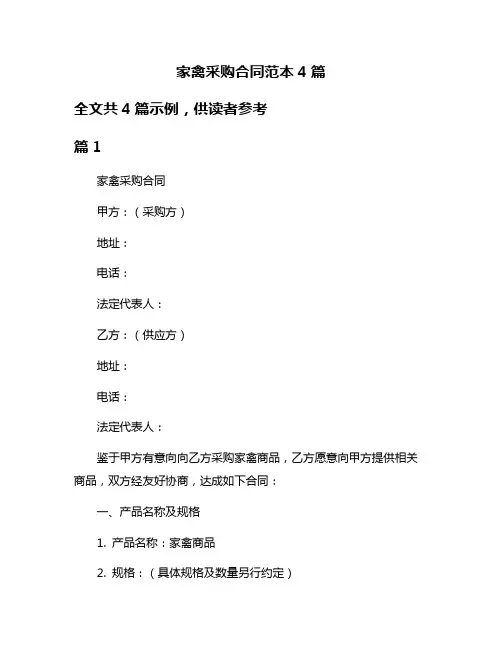 家禽采购合同范本4篇