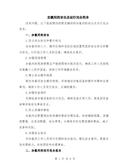 加氯间的安全及运行完全范本（2篇）