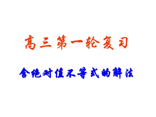 高考数学含绝对值的不等式的解法