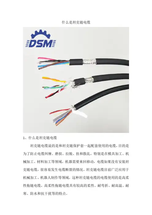 坦克链电缆是什么
