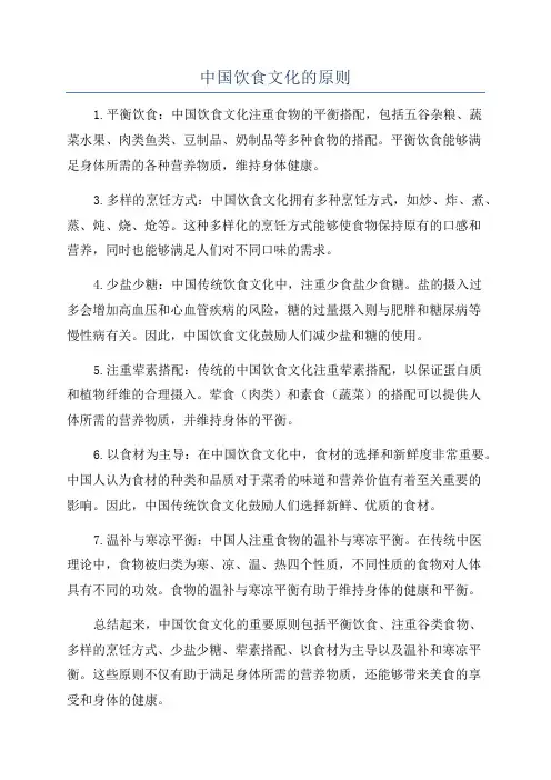 中国饮食文化的原则