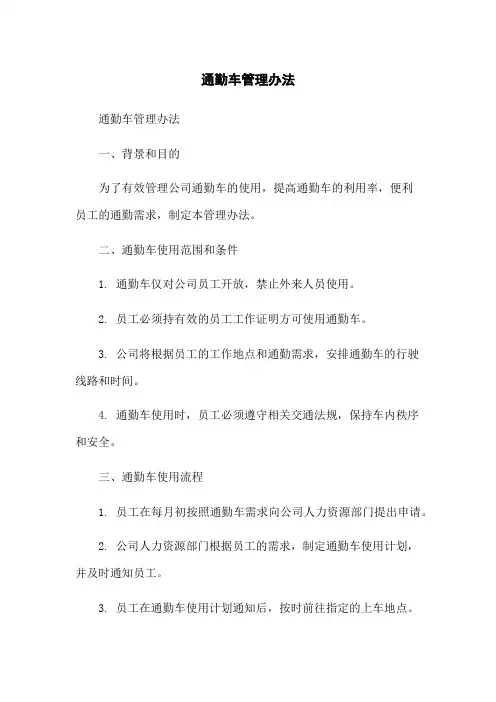 通勤车管理办法