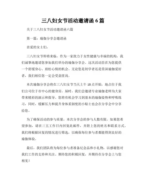 三八妇女节活动邀请函6篇