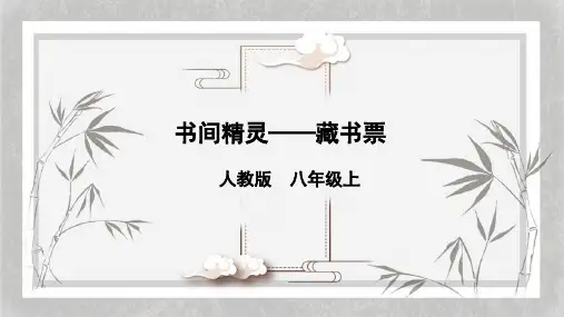 《书间精灵——藏书票》精品课件