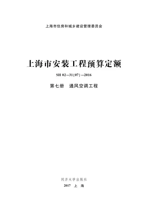上海市安装工程预算定额SH 02-31(07)-2016