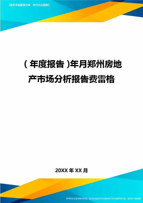 【年度报告】年月郑州房地产市场分析报告费雷格