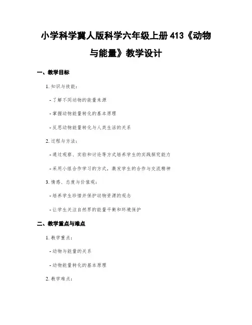 小学科学冀人版科学六年级上册413《动物与能量》教学设计