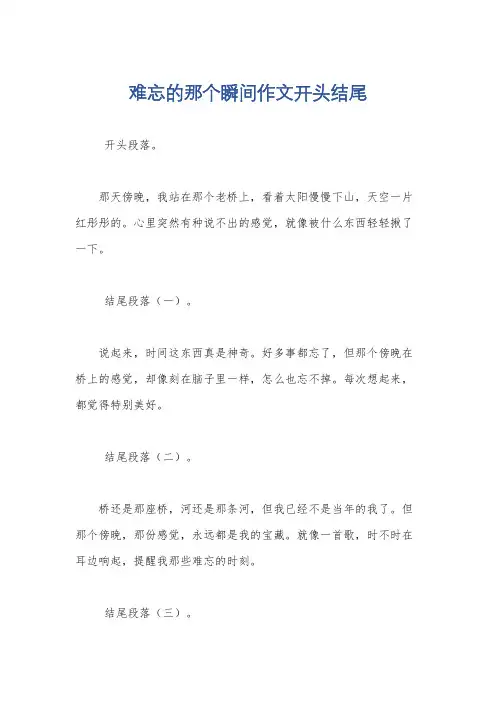 难忘的那个瞬间作文开头结尾