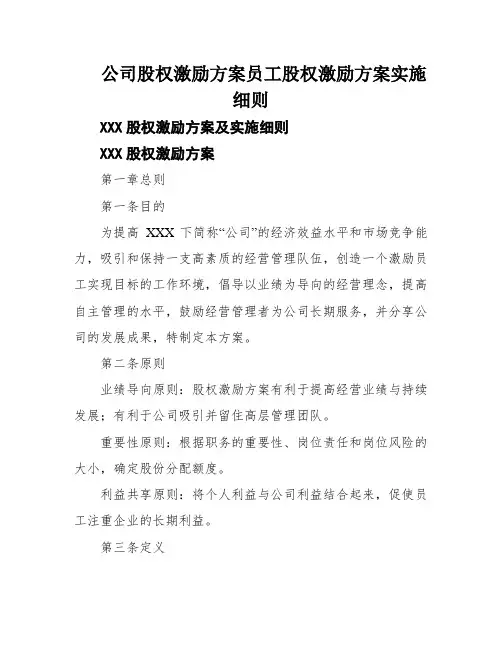 公司股权激励方案员工股权激励方案实施细则