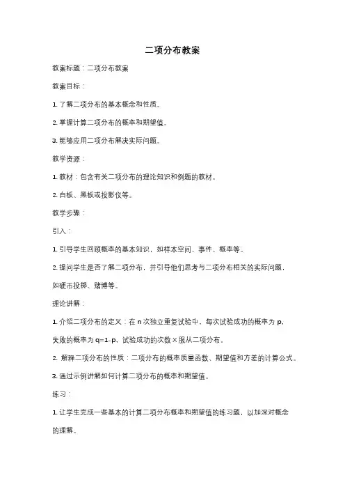 二项分布教案