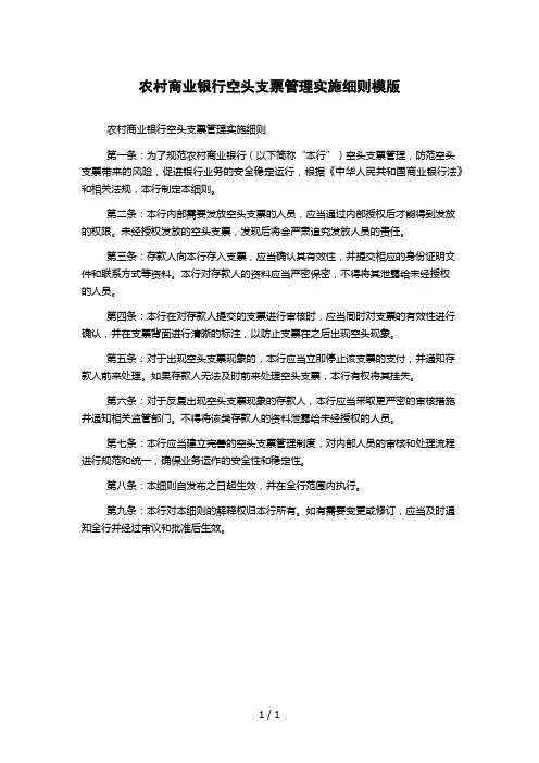 农村商业银行空头支票管理实施细则模版