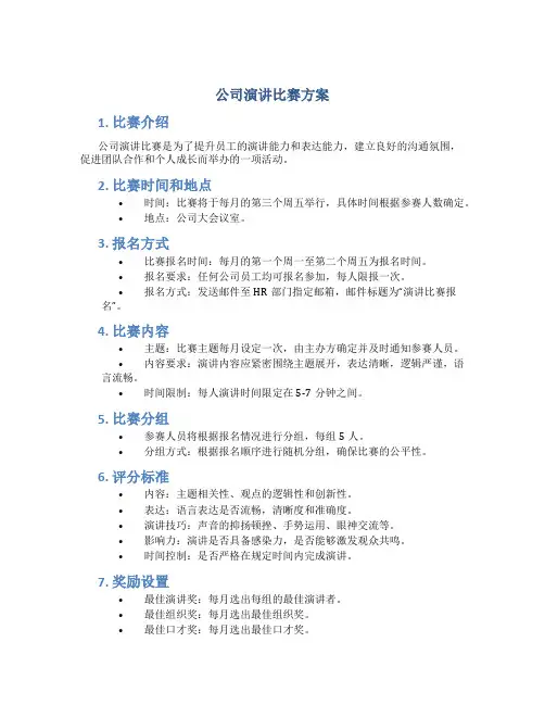 公司演讲比赛方案