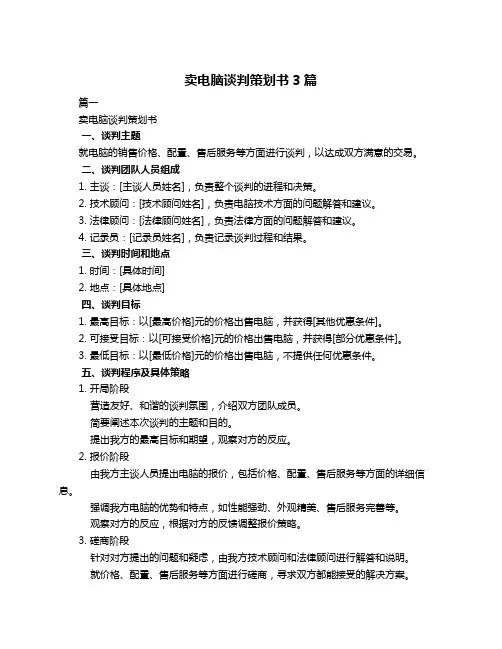 卖电脑谈判策划书3篇