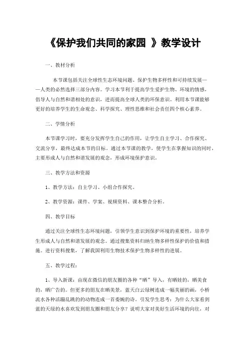 《保护我们共同的家园》教学设计