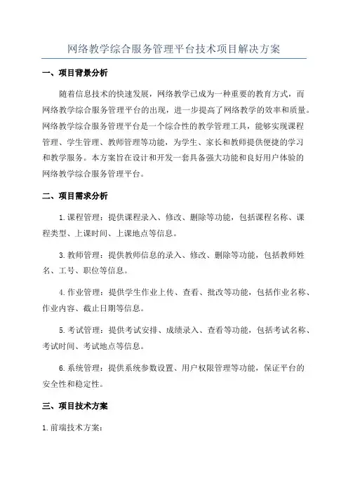 网络教学综合服务管理平台技术项目解决方案