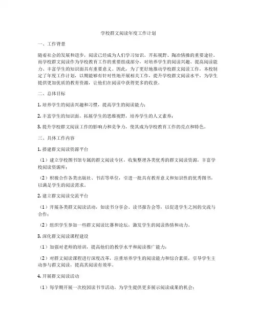 学校群文阅读年度工作计划