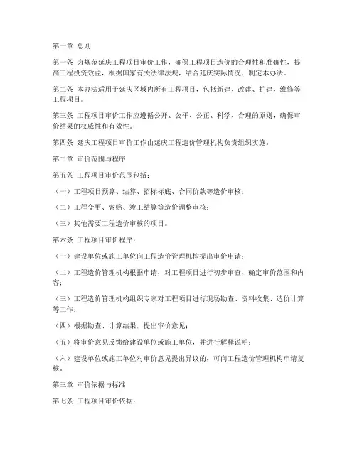 延庆工程项目审价管理办法