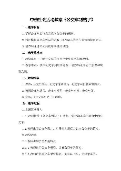 中班社会活动教案《公交车到站了》