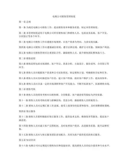 电梯公司销售管理制度