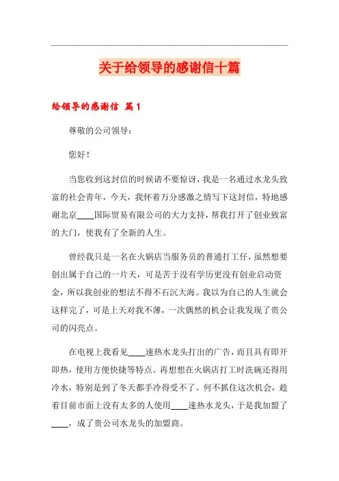 关于给领导的感谢信十篇