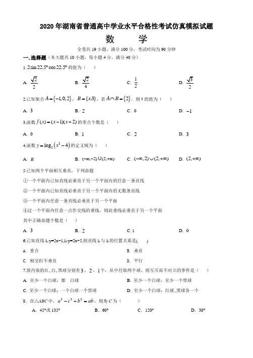 2020年湖南省普通高中学业水平合格性考试仿真模拟试题数学试题(解析版)