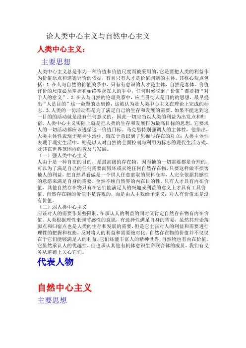 论人类中心主义与自然中心主义