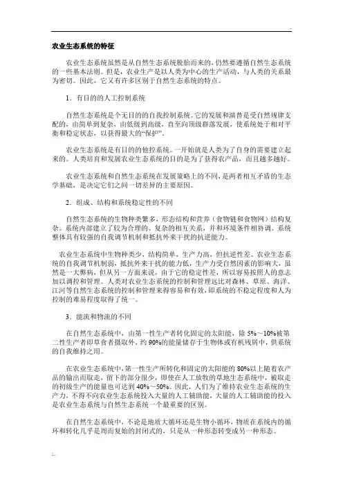 农业生态系统的特征