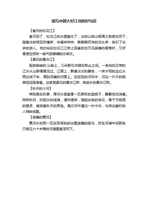 描写中国大好江河的好句段
