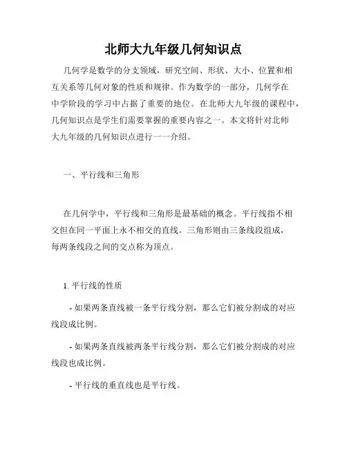 北师大九年级几何知识点