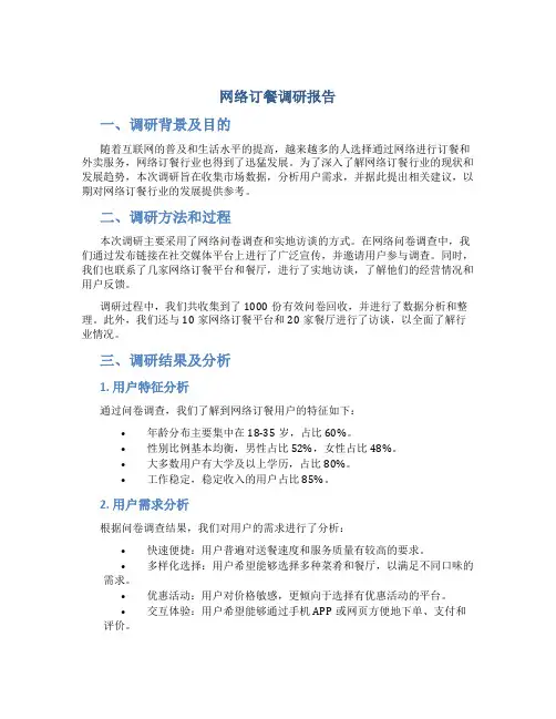网络订餐调研报告