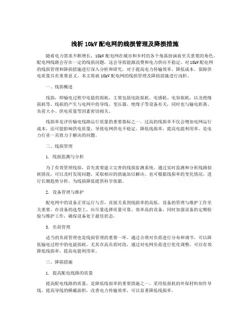 浅析10kV配电网的线损管理及降损措施