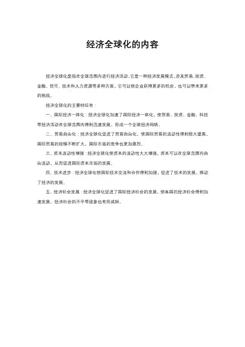 经济全球化的内容