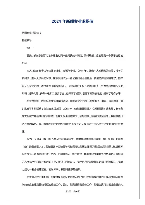 2024年新闻专业求职信