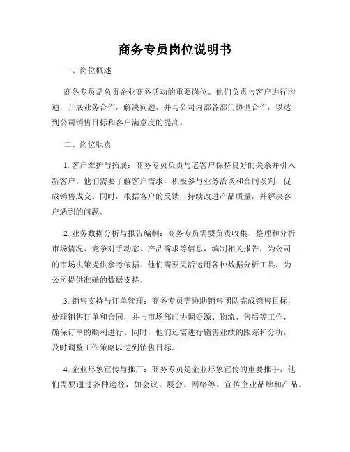商务专员岗位说明书