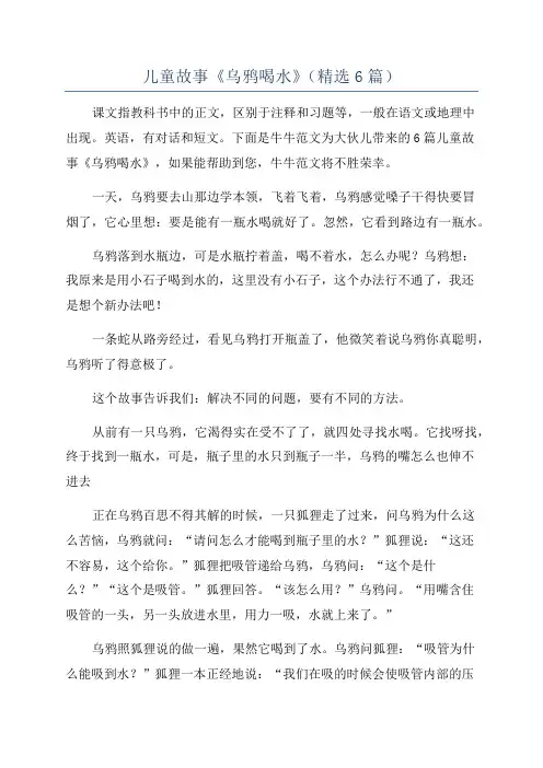 儿童故事《乌鸦喝水》(精选6篇)