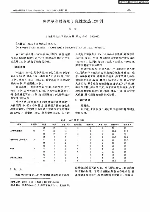 鱼腥草注射液用于急性发热120例