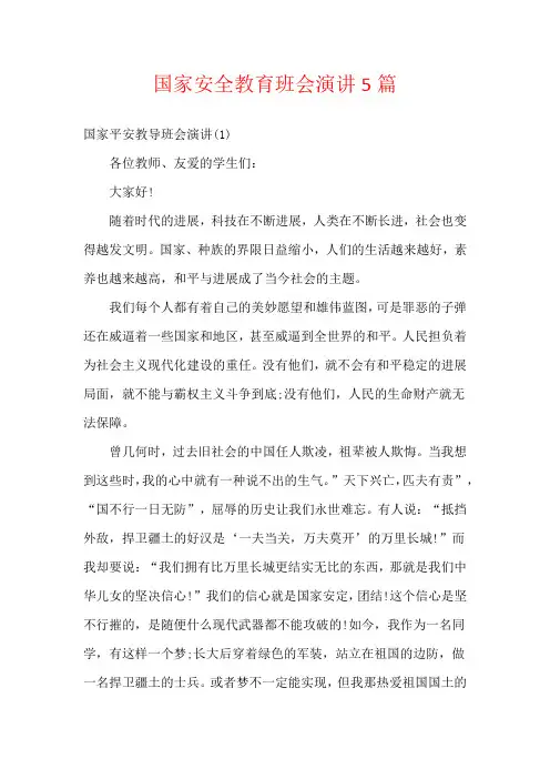 国家安全教育班会演讲5篇