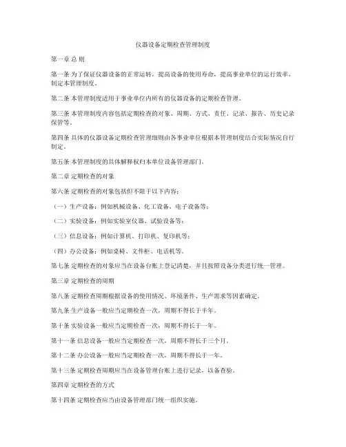 仪器设备定期检查管理制度