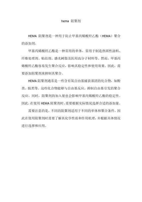 hema 阻聚剂