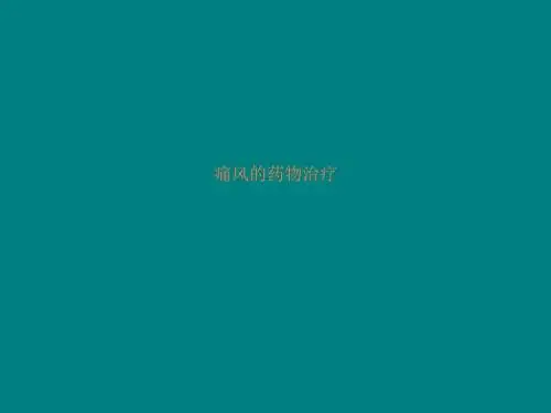 痛风的药物治疗ppt课件