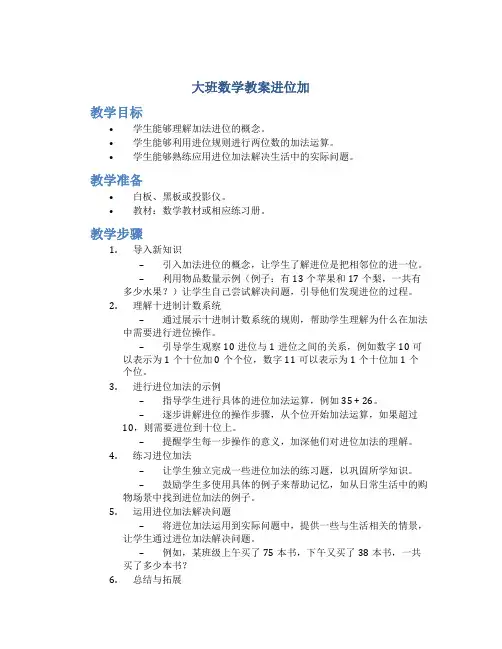 大班数学教案进位加
