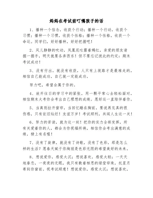 妈妈在考试前叮嘱孩子的话