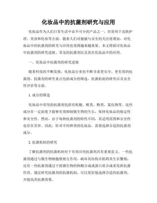 化妆品中的抗菌剂研究与应用