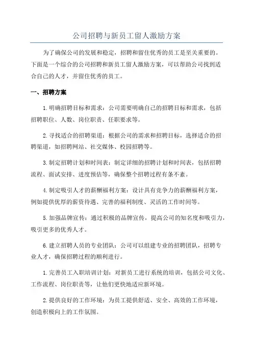 公司招聘与新员工留人激励方案