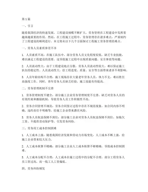 工程施工劳务管理难点(3篇)