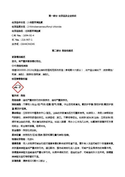 2-硝基苯磺酰氯-安全技术说明书MSDS